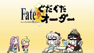 [DenZeroSubs] Fate/GUDAGUDA Order Drama CD 2 English Subs