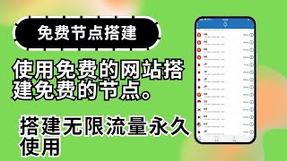 【节点分享】搭建永久免费使用的节点｜支持windos/安卓/iOS翻墙软件支持v2ray、clash 小火箭使用方法，搭建免费Trojan节点｜科学上网cloud flare｜打开cc字幕【豌豆分享】