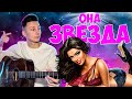 ИВАН ЛЮЛЕНОВ - ОНА ЗВЕЗДА кавер на гитаре (cover VovaArt)