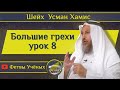 Большие грехи урок 8 - шейх Усман аль-Хамис