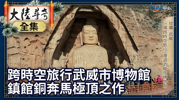《完整版》跨时空旅行武威市博物馆 镇馆之宝铜奔马雕塑艺术极顶之作 【@ctvchinatv  EP1943】 - 天天要闻