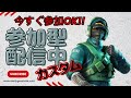 参加型カスタムマッチ フォトナ ライブ 配信 バトルロイヤル リロード [フォートナイト/FORTNITE]