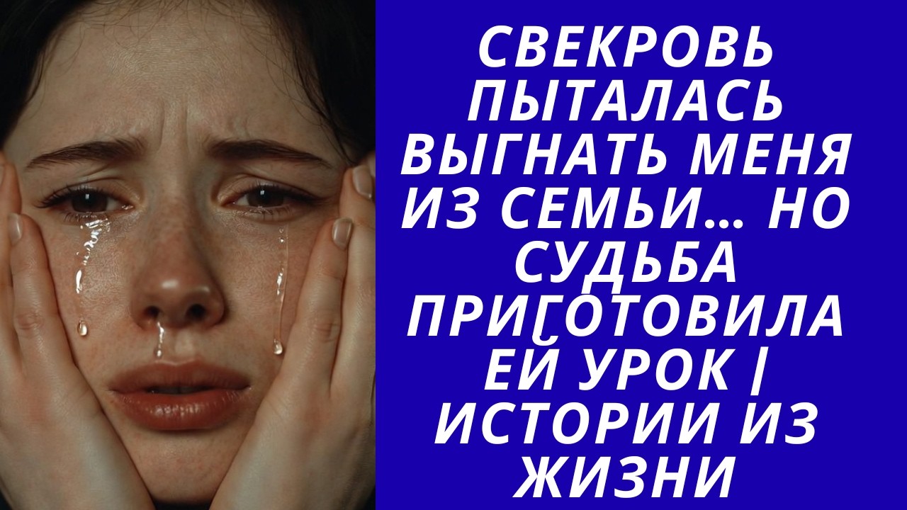 Свекровь пыталась выгнать меня из семьи… Но судьба приготовила ей урок | Истории из жизни
