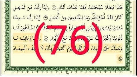 سورة آل عمران رقم الصفحة  76  مجود بصوت القارئ الشيخ أيمن سويد حفظه الله