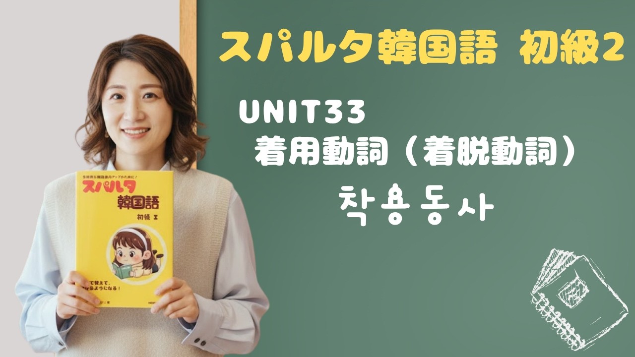 【スパルタ韓国語 初級2】Unit33 着用動詞｜입다・신다・쓰다・끼다を物ごとに覚える