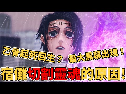 咒術迴戰乙骨憂太起死回生 宿儺之戰的MVP竟然是他 咒術269情報丨宿儺為什麼不惜切割靈魂化為咒物也要穿越時間