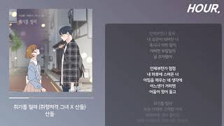 [HOUR. LYRICS] 산들 - 취기를 빌려 (취향저격 그녀 X 산들) | 가사 1 시간 듣기 / 1 hour loop