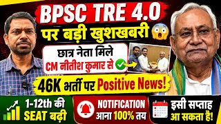 🔥 BPSC TRE 4.0 पर बड़ी खुशखबरी 😱छात्र नेता मिले CM नीतीश कुमार से ✅ 46K भर्ती पर Positive News!