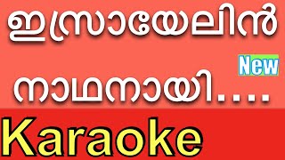 Video thumbnail of "Israyelin Nadhanai  ❤️New KARAOKE with Lyrics & BGM ⏱❤️  | Karaoke Songs with Lyrics |By K.G.Markose"