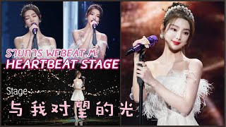 [Stage] MimileexWeBeat.M/Heartbeat stage เพลง 与我对望的光 สเตจนี้สวยจนเพื่อนๆยกให้เป็น no.1 ในรอบนี้เลย 💕