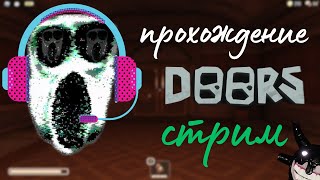 прохождение roblox doors стрим #roblox #stream #doors