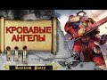 Warhammer 40000 ● Кровавые Ангелы