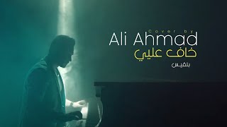 Ali Ahmad - Khaf Alayi (Cover) | (علي أحمد - خاف عليي (كوفر