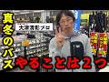 冬バス、これやってください【大津清彰】