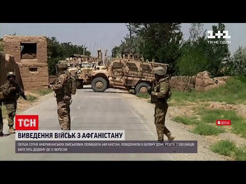 Новини світу: перша сотня американських військових полишила Афганістан