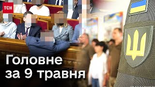 ⚡️ Головне за 9 травня: гучні відставки в уряді та нові штрафи для ухилянтів