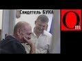 Свидетель Бука на свободе. В Кремле открывают шампанское