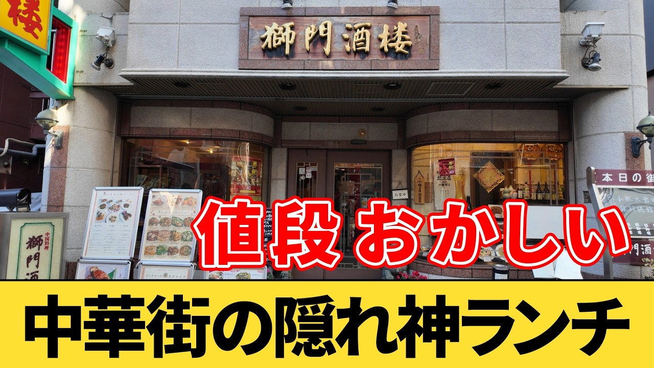 【横浜中華街】ランチ850円～ 満足度がバグってる名店『獅門酒楼』