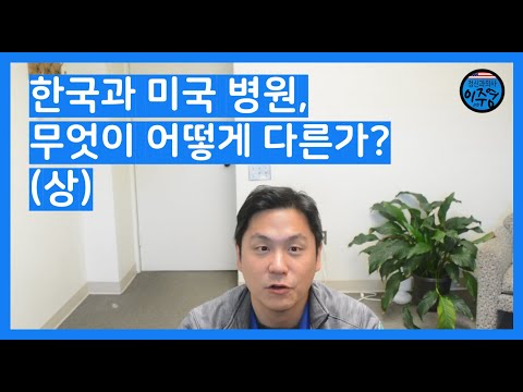 미국 레지던트로서 알게된 한국과 다른 미국병원의 놀라운 점: 상(上) | 이주영 MD