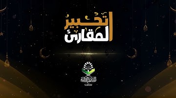 تحبير المقارئ | تلاوة من سورة النحل | القارئ : عبدالرحمن بن إبراهيم شبير