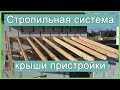 Стропильная система крыши пристройки