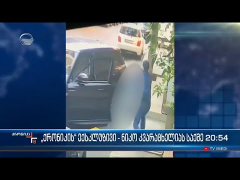 \"ქრონიკის\" ექსკლუზივი - დასტურდება თუ არა კვარაცხელიას მკვლელობასა და ძმებ კაკულიებს შორის კავშირი