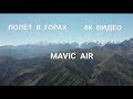 DJI  MAVIC  AIR  4К видео, полёт над горами.