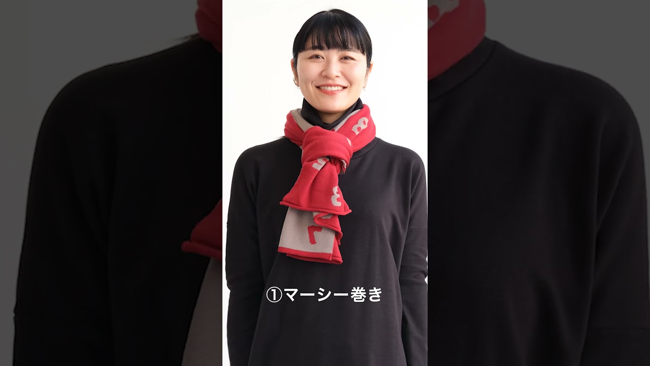 おすすめ／マフラーの巻き方3選 ＃shorts - YouTube