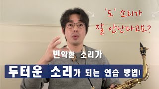 색소폰의 소리를 튼튼하게 변화시키는 연습 방법! Fat Sound