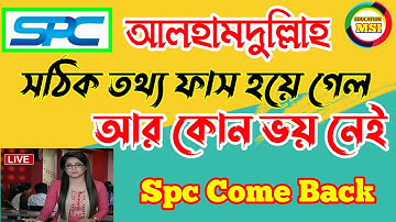 spc update news today | সঠিক তথ্য প্রকাশ হয়ে গেল ! spc world express update news today .