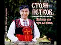 Стоян Петков с дебютен албум Кой що ме чуе да пеям