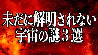 【宇宙睡眠】未だに解明されない宇宙の謎LIVE【宇宙の果て】【朝まで耐久12時間】