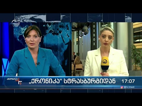 ქრონიკა 17:00 საათზე - 3 მაისი, 2022 წელი