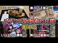 【実録】チェーン店は最高です…。【養分日記129】パチンコ依存症の日常