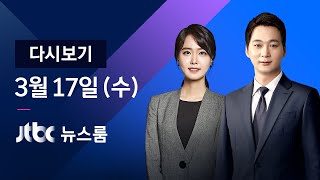 [다시보기] JTBC 뉴스룸｜애틀랜타 연쇄 총격…한인 여성 4명 사망 (21.03.17)