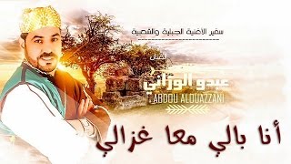 Abdou El Ouazzani - Ana Bali M3a Rzali | 2014 عبدو الوزاني - أنا بالي معا غزالي