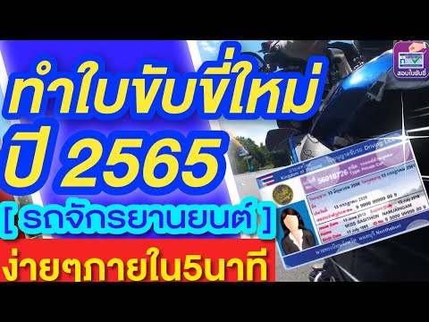 ข้อสอบ อิเล็กทรอนิกส์ พร้อม เฉลย Update New #ทำใบขับขี่ใหม่รถจักรยานยนต์ 2565 ง่ายๆภายใน5นาที #สอบใบขับขี่2565 ดูเลย