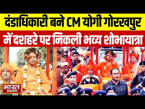 दंडाधिकारी बने CM Yogi, Gorakhpur में दशहरे पर निकली भव्य शोभायात्रा