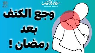 من المشاكل الأكثر شيوعا بعد رمضان | د على سالم by Dr. Ali Salem Manual Pain Therapy 288 views 1 month ago 1 minute, 16 seconds