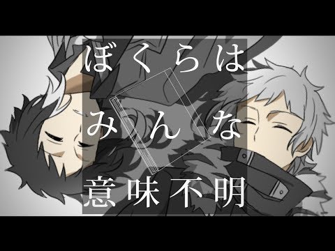 手描き文スト 僕らはみんな意味不明 Beast合作 Youtube