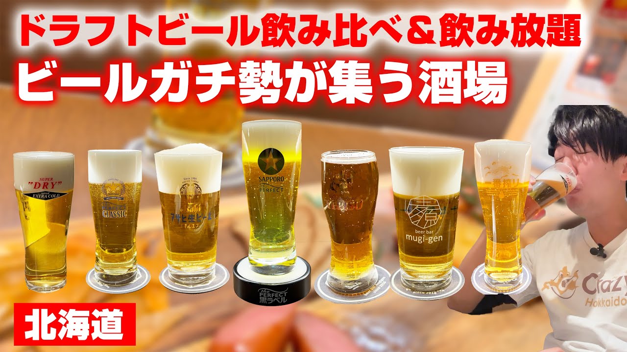 ビール好きの聖地!!飲み比べ9杯してきた【北海道】【麦源】#一人飲み#北海道 #コスパ最強 #居酒屋