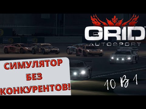 Видео: Grid Autosport - ИГРА У КОТОРОЙ НЕТ КОНКУРЕНТОВ | ОБЗОР GRID AUTOSPORT НА ANDROID В 2022