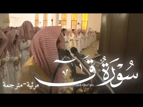 سورة ق كاملة مكتوبة مرئية ومترجمة محمد اللحيدان