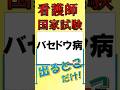 看護師国家試験出るとこだけ『バセドウ病』　　　　　　　　　　　　　　　　　#看護師国家試験 #看護学生 #看護学生勉強