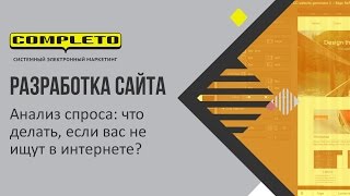 Анализ спроса: что делать, если ваш товар или услугу не ищут в интернете?(Перед старом любого проекта по интернет-маркетингу необходимо проверить, каков спрос на ваш товар или услу..., 2015-06-01T20:21:22.000Z)