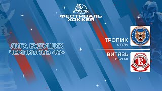 Тропик (Тула) - Витязь (Курск) | Лига Будущих Чемпионов 40+ (08.05.2024)