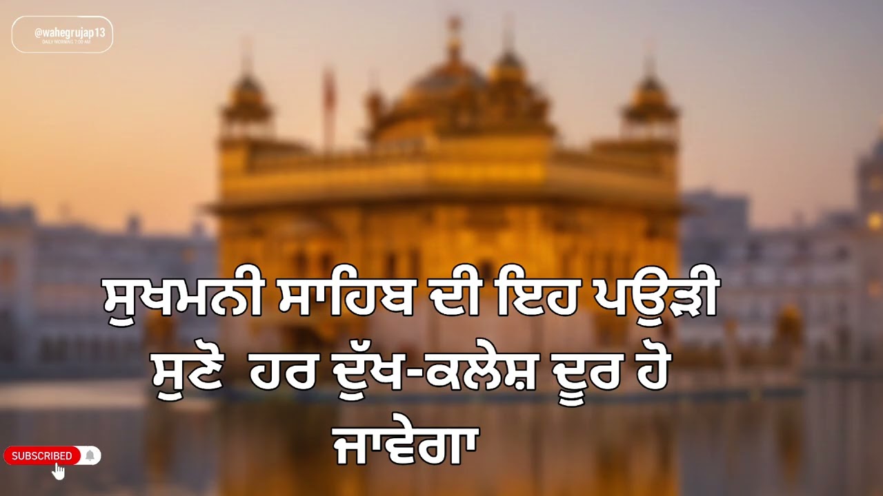 ਸੁਖਮਨੀ ਸਾਹਿਬ ਦੀ ਇਹ ਪਉੜੀ ਸੁਣੋ ਹਰ ਦੁੱਖ-ਕਲੇਸ਼ ਦੂਰ ਹੋ ਜਾਵੇਗਾ 🙏