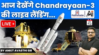 आज देखेंगे Chandrayaan-3 की लाइव लैंडिंग | by Ankit Avasthi Sir