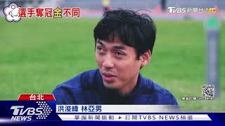 楊川輝東京帕運最終戰 全盲跳遠風險高 未進沙坑恐扭傷腳｜TVBS新聞