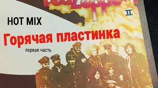 видео: Горячая пластинка Led Zeppelin II Классика Рока, на которой мы выросли Распаковка необычной упаковки картинка: Горячая пластинка Led Zeppelin II Классика Рока, на которой мы выросли Распаковка необычной упаковки